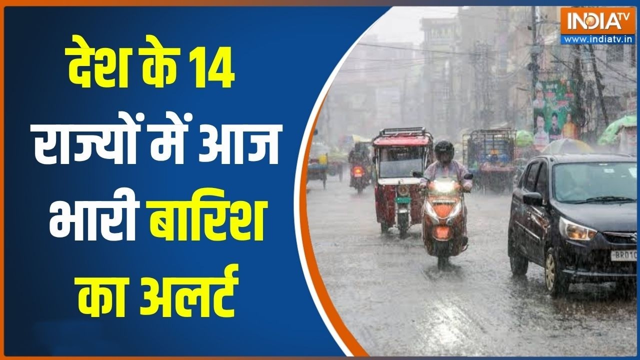 Weather Updates: देश के 14 राज्यों में आज भारी बारिश का अलर्ट | Heavy Rain