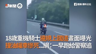 Re: [問卦] 若某嗆您：重機在國道零車禍，所以要開
