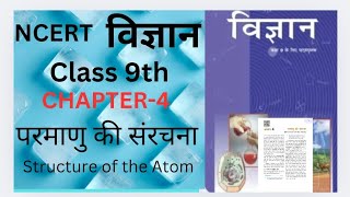 NCERT 👉CLASS-9TH SCIENCE CHAPTER-4(परमाणु की संरचना) Structure of the Atom # हिन्दी में 💯