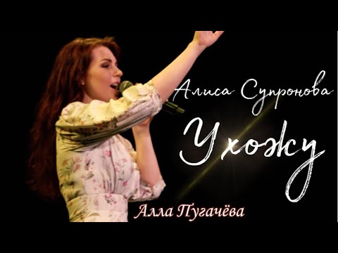 УХОЖУ (АЛЛА ПУГАЧЕВА)