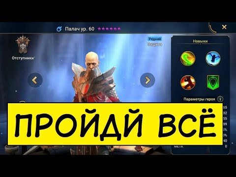 Raid Shadow Legends ПАЛАЧ ТОП РАРКА