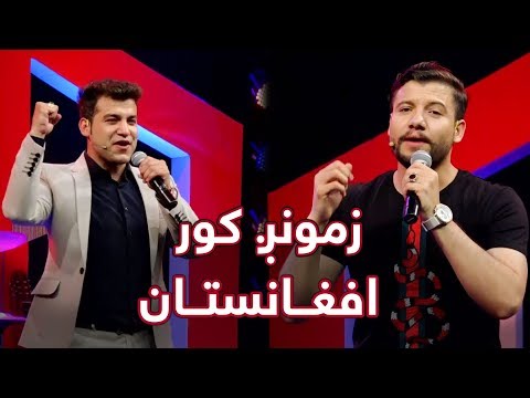 Bashir Wafa & Nazir Surood - Zamong Kor Afghanistan (Afg Our Homeland) Song / زمونږ کور افغانستان