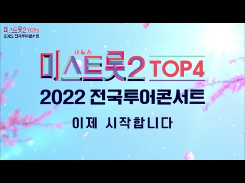 미스트롯2 TOP4 전국투어콘서트 ’소리꽃’