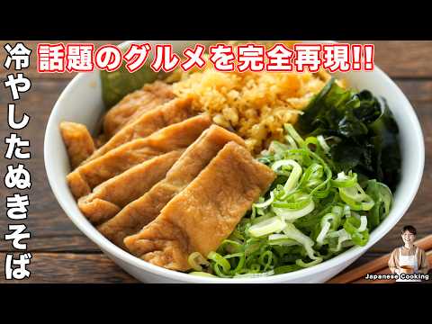 【話題の人気ソウルフードを再現！】１５０円で作れて本格・絶品「冷やしたぬきそば」の作り方【kattyanneru】