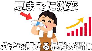 夏までに激変 ガチで痩せる最強の習慣 15選