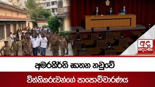 Download lagu අමරකීර්ති ඝාතන නඩුවේ විත්තිකරුවන්ගේ පාපොච්චාරණය | Ada Derana mp3