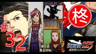 【逆転裁判123】第5話 蘇る逆転　最終日・法廷・後編1（第三回法廷・後編1）【ゲーム実況】
