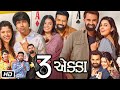 3 એક્કા ગુજરાતી મુવી 3 Ekka Gujarati Full Movie HD YASH SONI MALHAR 