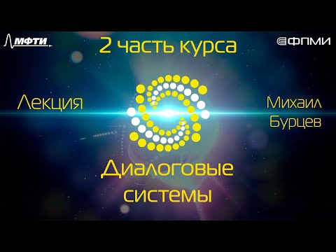 Лекция. Диалоговые системы.