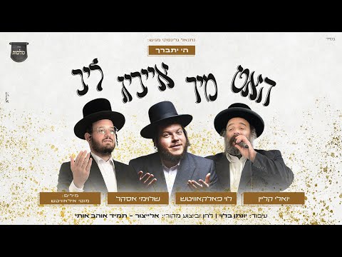 תמיד אוהב אותי - אידיש - לוי פאלקאוויטש, יואלי קליין, שלוימי אסקל, מלכות (קאבר) | Malchus Choir