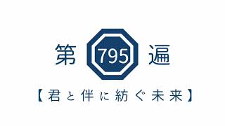 第795遍 【君と伴に紡ぐ未来】