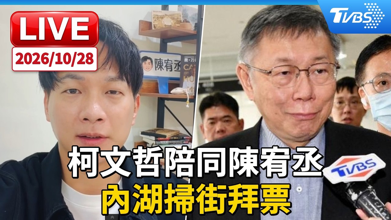 柯文哲陪同陳宥丞 內湖掃街拜票｜LIVE