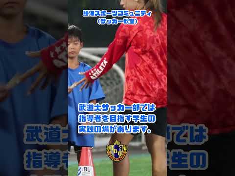 #国際武道大学 サッカー部では、勝浦市から委託を受け、勝浦スポーツコミュニティ（サッカー教室）を運営しています。この動画は「低学年・高学年・中学生」の「低学年コース」になります。