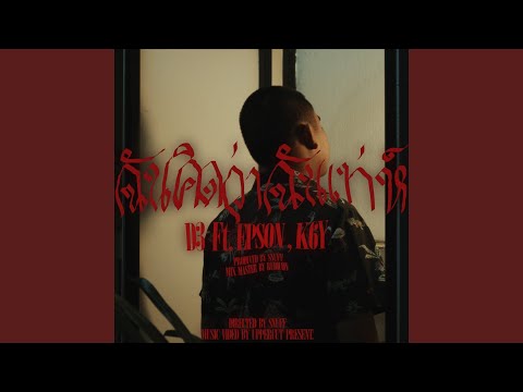 ฉันคิดว่าฉันเท่ (feat. EP$ON, K6Y)