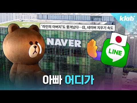 라인 뺏긴 게 네이버에 진짜 치명타인 이유