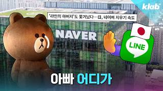 라인 뺏긴 게 네이버에 진짜 치명타인 이유｜크랩
