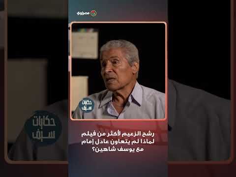 رشح الزعيم لأكثر من فيلم.. لماذا لم يتعاون عادل إمام مع يوسف شاهين؟