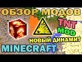 ч.109 - Новый динамит (TNT Mod) - Обзор мода для Minecraft 