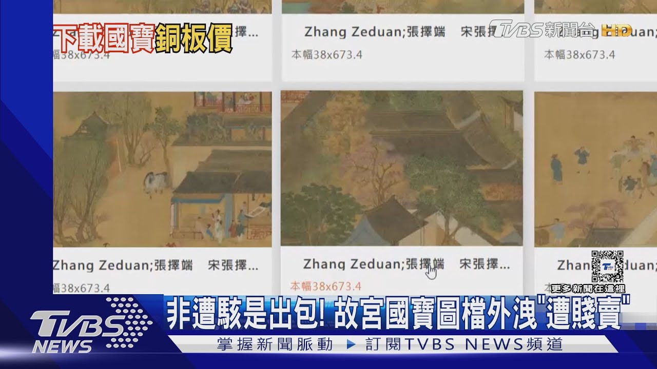 非遭駭是出包! 故宮國寶圖檔外洩「遭賤賣」