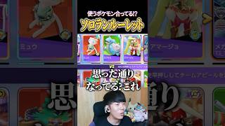突然ルーレットが始まるソロランク #shorts #ポケモンユナイト #ユナイト