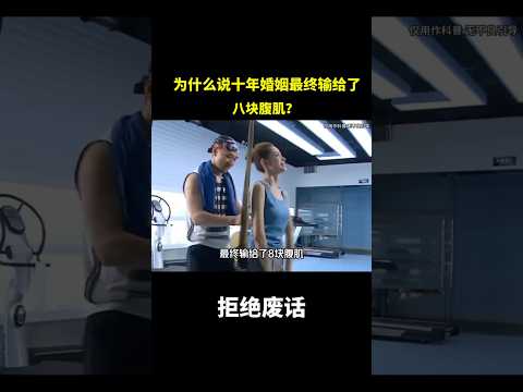 为什么说十年婚姻最终输给了八块腹肌？ #冷知识#涨知识