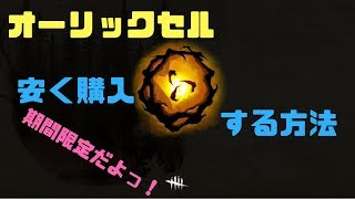 #10「PS4」DBD  今だけオーリックセルを安く購入出来ちゃいます。デッドバイデイライト　ホラー