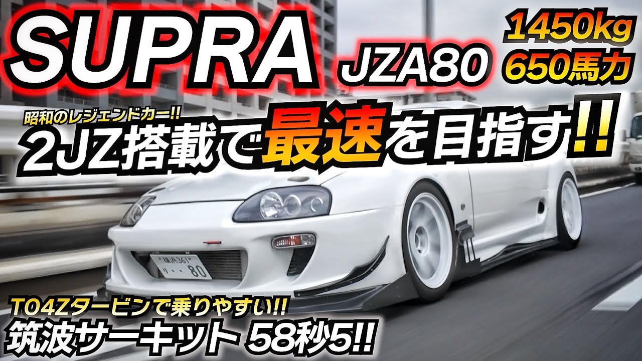 【2JZ搭載】筑波58秒5のJZA80スープラが速すぎた… 650馬力は伊達じゃないｗｗ ちかおじTV