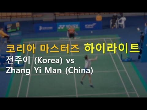 Zhang Yi Man (China) vs Jeon Jui (Korea) - Gwangju Korea Masters 2019