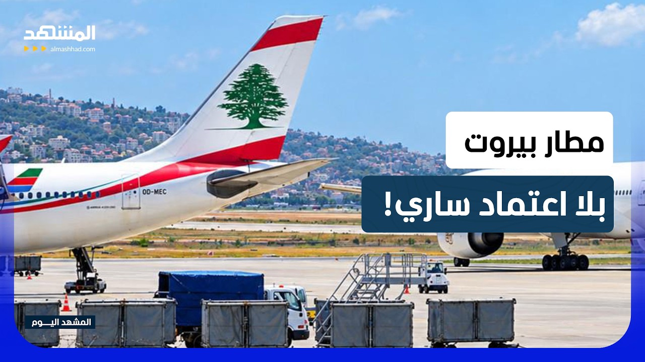 بعد 40 عاما من التعليق.. ثغرات مطار بيروت تعرقل عودة الرحلات المباشرة إلى أمير?