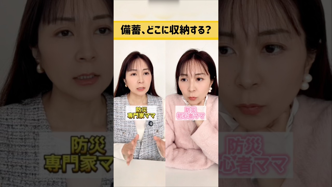 備蓄、どこに収納する？ #防災 #防災グッズ #備蓄 #収納