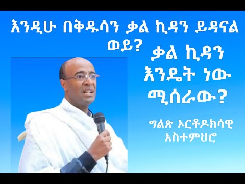 እንዲሁ በቅዱሳን ቃል ኪዳን ይዳናል ወይ? ቃል ኪዳን እንዴት ነው ሚሰራው? ዲ/ን ያረጋል አበጋዝ