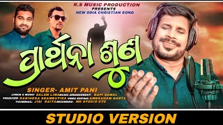 Download lagu ପ୍ରାର୍ଥନା ଶୁଣ।।PRARTHANA SUNA।।Odia Christian devotional song ।।Amit pani।।Salem lima।।Bapi samal।। mp3