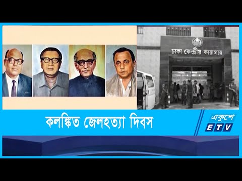 কলঙ্কিত জেলহত্যা দিবস আজ