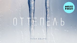 Руки Вверх - Оттепель (Single 2022)