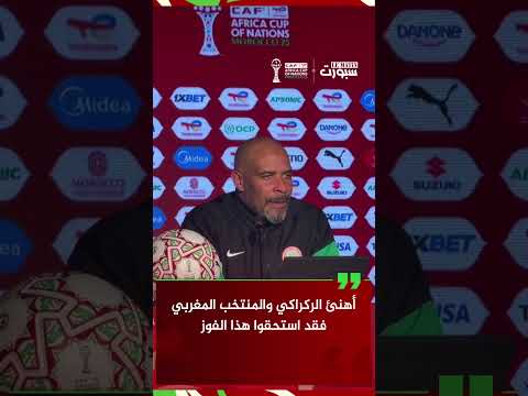 مدرب نيجيريا يهنئ الركراكي ويؤكد أحقية المغرب بالفوز