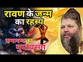 रावण के जन्म का रहस्य Shri Hit Premanand Govind Sharan Ji Maharaj