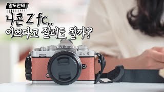 니콘 Z fc (바디, 정품)_동영상_이미지