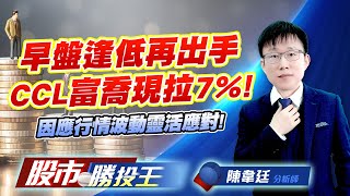 早盤逢低再出手CCL富喬現拉7% ! 因應行情波動靈活應對 !  #富喬 #金像電 #金居 #昇貿 #雷虎 (圖)