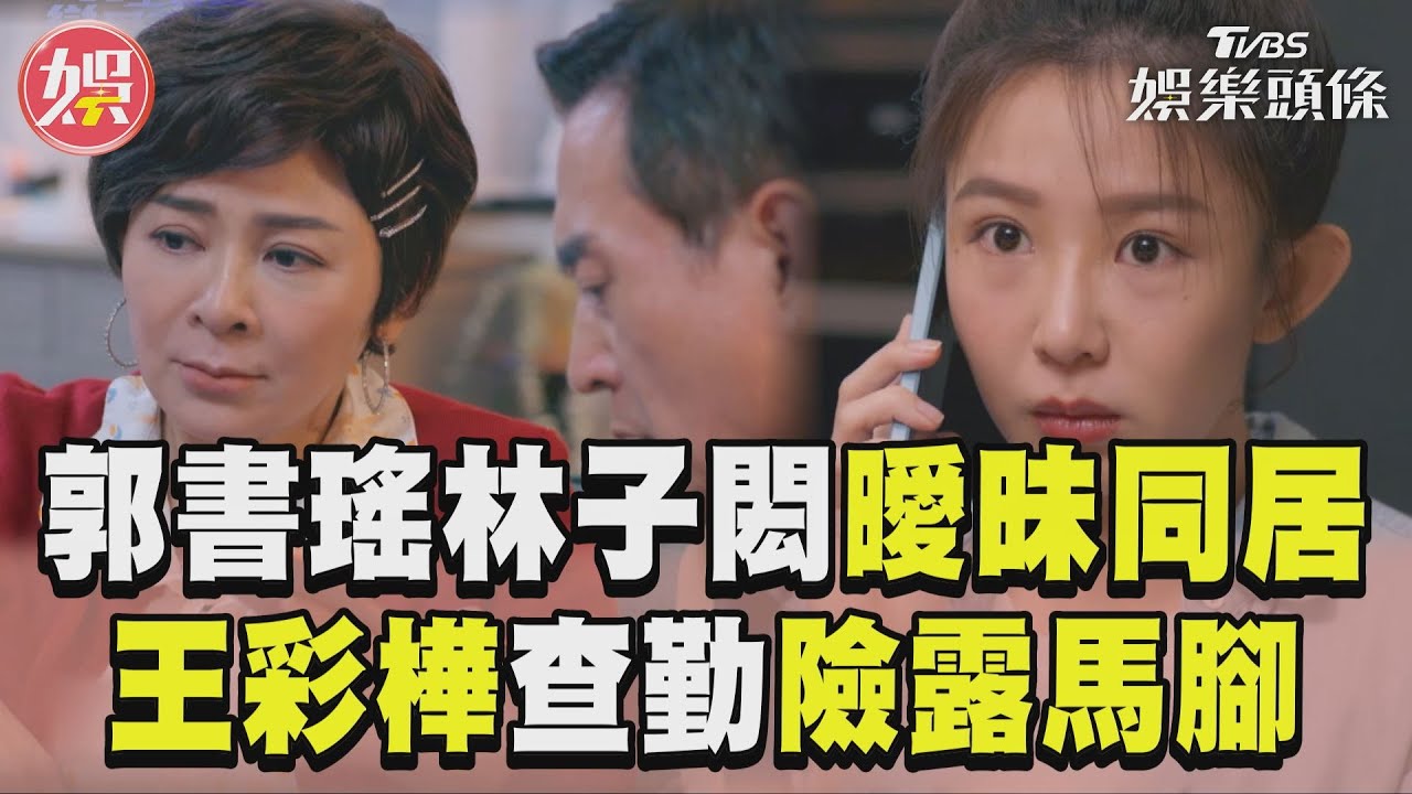 影音／《完全省錢戀愛手冊》郭書瑤、林子閎曖昧同居　王彩樺電話查勤險露馬腳