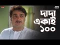 দাদা একাই ১০০ Prosenjit Chatterjee Locket Rachna Kartabya Eskay Movies