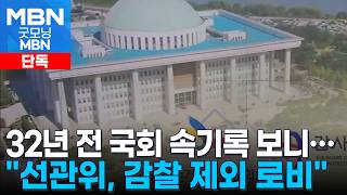 [단독] 32년 전에도 선관위 감사 논란…국회 속기록엔 "선관위, 감찰 제외해달라며 로비" [굿모닝 MBN]