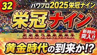 【津軽弁実況】#32 黄金時代がキター！ パワプロ2024-2025栄冠ナイン【PS4】