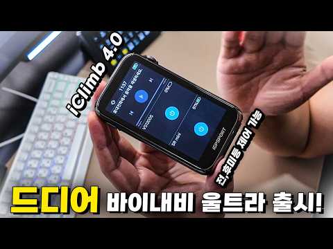 드디어 모든 기능이 들어간 속도계 iGPSPORT 바이내비 울트라 가 왔습니다.