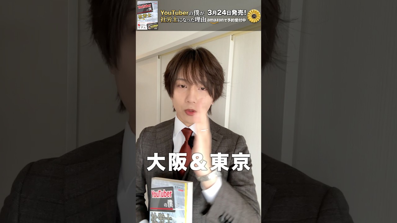 出版記念イベントを東京・大阪で開催決定！ #出版 #社労士 #イベント