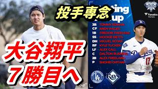７勝目へ！大谷翔平、前夜の試合終了から１５時間後の先発登板！レイズ戦で５登板ぶり「投手専念」　デーゲーム　エドマン「1番三塁」で復帰　DHはロハス