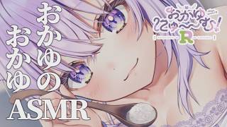 【おかゆにゅ～～む！R】おかゆから"おかゆ"を与えられるASMRを堪能しちゃうね【初見実況】 ｜ おかゆにゅ～～む！R #2