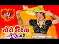 ना तेरी मेरी यारी टूटेगी Tose Rishta Yaar Purana Hai New Ras