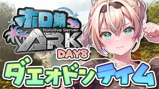 【#ホロARK】ダエオドンさんに会いに行くDAY🏝【風真いろは/ホロライブ】