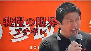 参政党・神谷宗幣の我慢の限界でブチギレ！そろそろイイ加減にしろよ