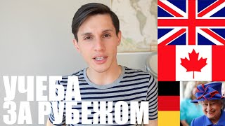 Как уехать учиться за границу | Образование в Канаде 2019